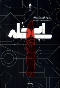 ابی خله